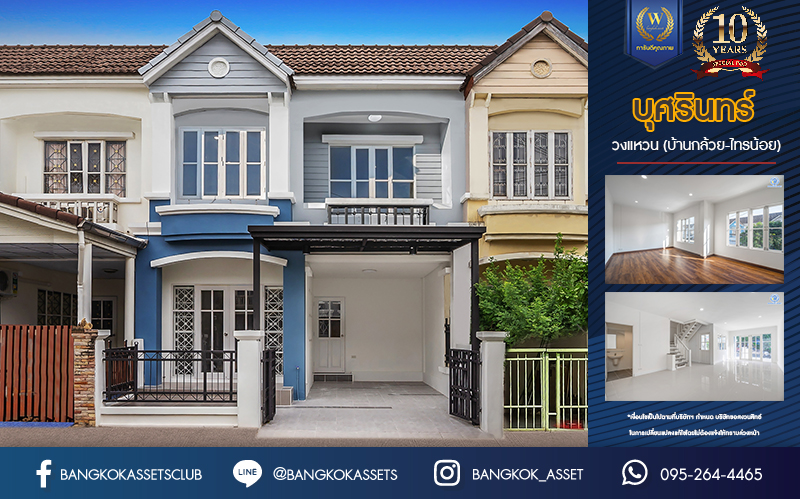 บ้านมือสองตกแต่งใหม่ ม.บุศรินทร์ วงแหวน (บ้านกล้วย-ไทรน้อย) จากแบรนด์ L&H เนื้อที่ 21 ตร.ว. ฟังก์ชัน 3 ห้องนอน 2 ห้องน้ำ จอดรถได้ 1 คัน ตอบโจทย์ทุกการอยู่อาศัย บนทำเลเชื่อมต่อถนนกาญจนาภิเษก ใกล้เซ็นทรัลเวสต์เกต และรถไฟฟ้าสายสีม่วง "สถานีคลองบางไผ่"